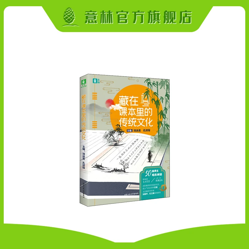 【意林图书】藏在课本里的传统文化  精选有趣赏析研究解读传统文化