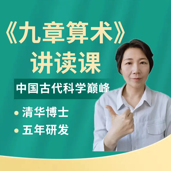 《九章算术》讲读课