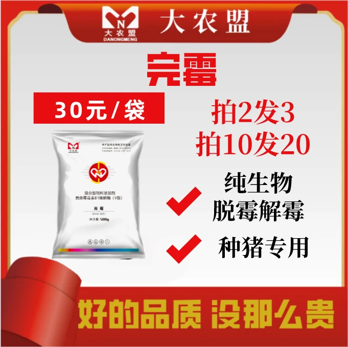 大农盟-饲料添加剂-完霉 500g/包 纯生物脱霉解霉 种猪专用