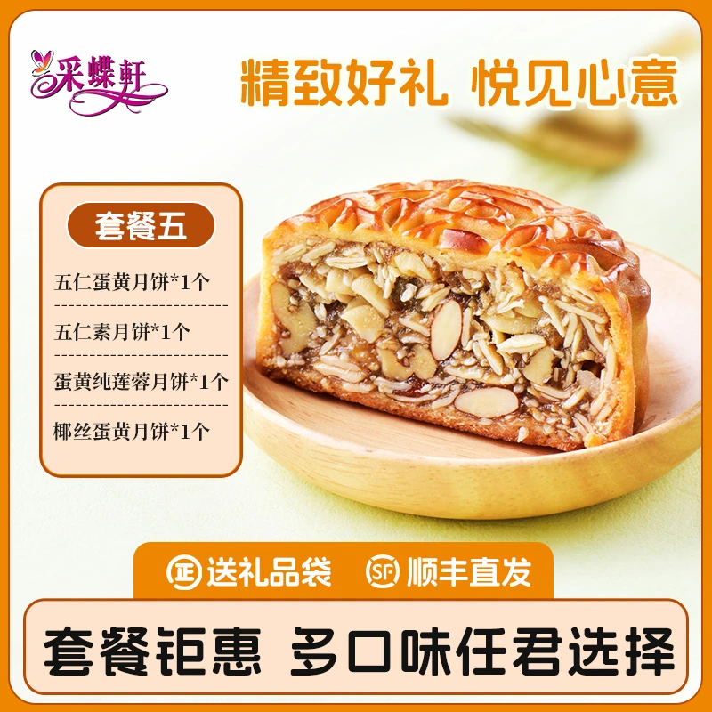 采蝶轩独立包装广式月饼莲蓉五仁豆沙椰丝多口味送礼佳品伴手礼