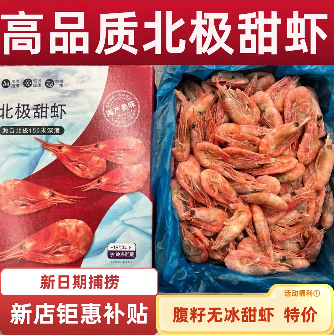 【精选推荐】北极甜虾120-150解冻即食腹籽甜虾鲜甜可口净重3斤冷冻