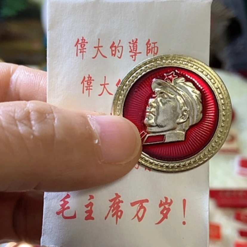 【闪购商品】铝远***己文革时期的一枚纪念章