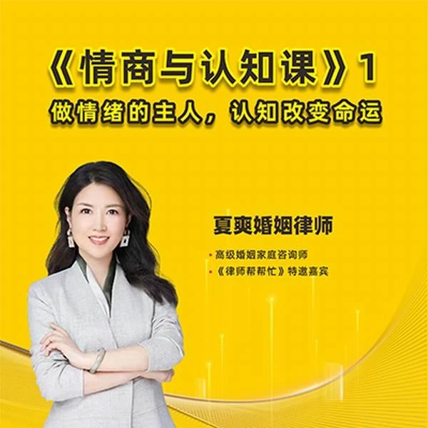 夏律师视频课|情商与认知（初阶）