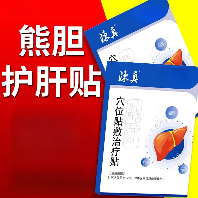 陈真熊胆贴疏肝贴熬夜加班眼睛干涩保护肝脏穴位贴敷治疗贴