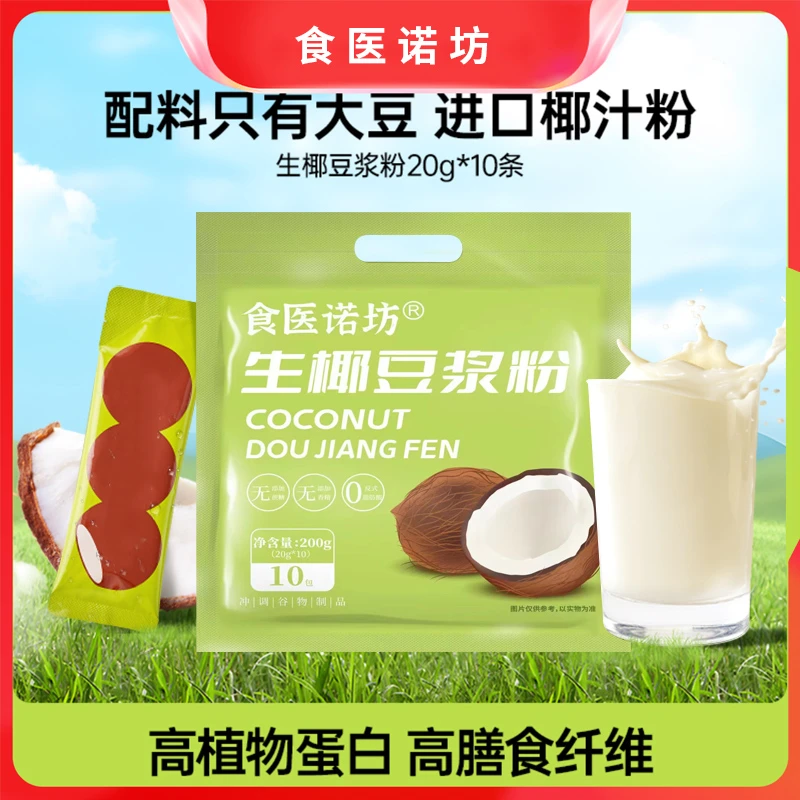 生椰豆浆粉黄豆黑豆高蛋白早餐专用无蔗糖添加代餐冲饮10条*20g