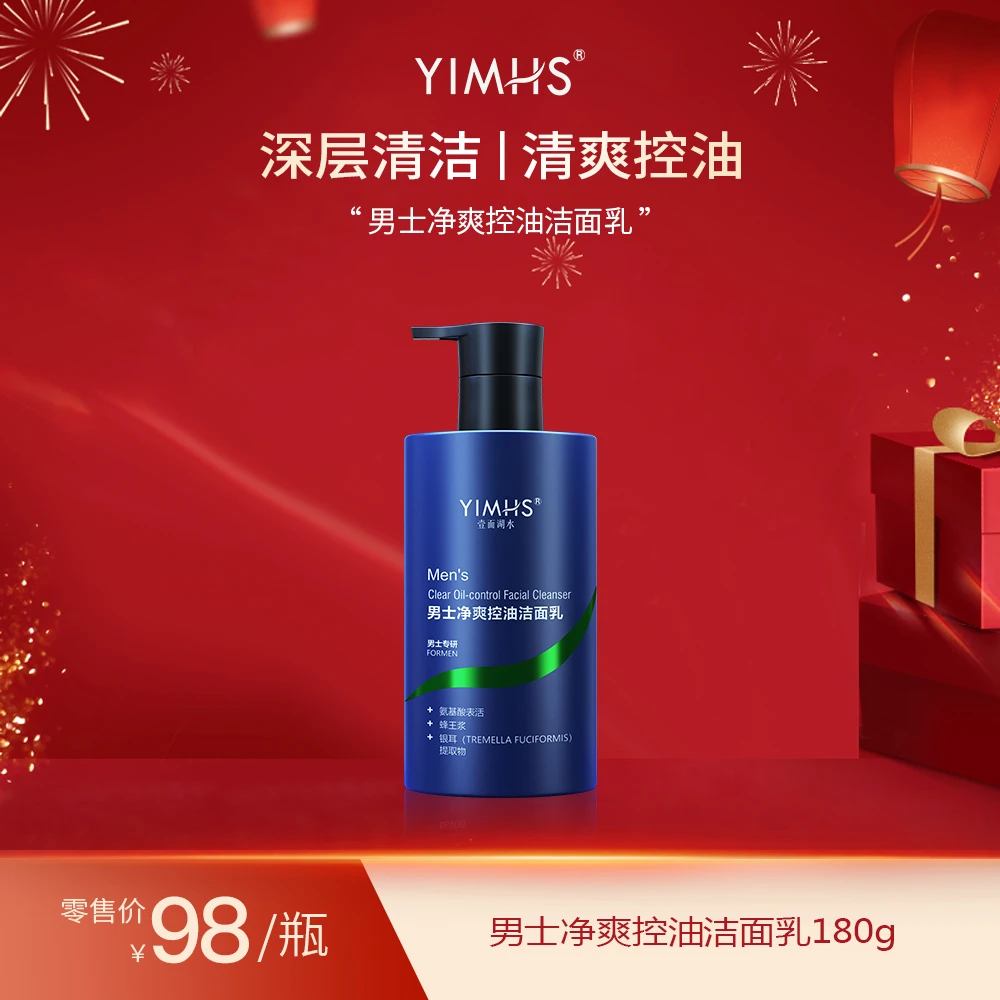 YIMHS/壹面湖水男士净爽控油洁面乳