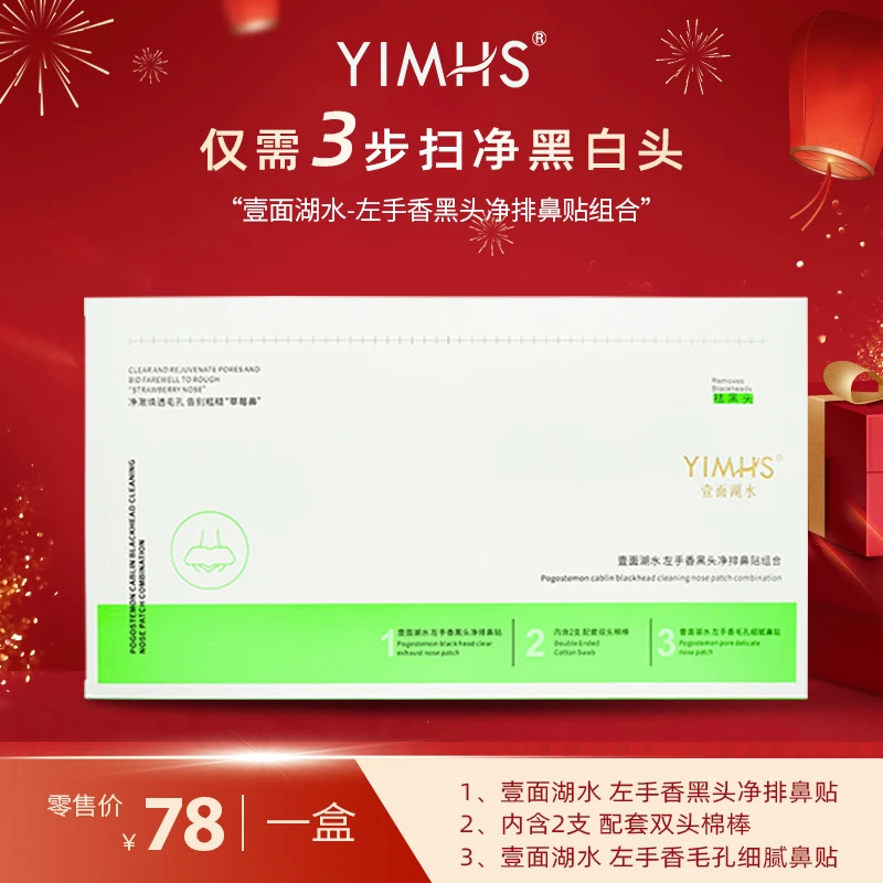 YIMHS/壹面湖水左手香黑头净排鼻贴组合清洁收缩毛孔套盒