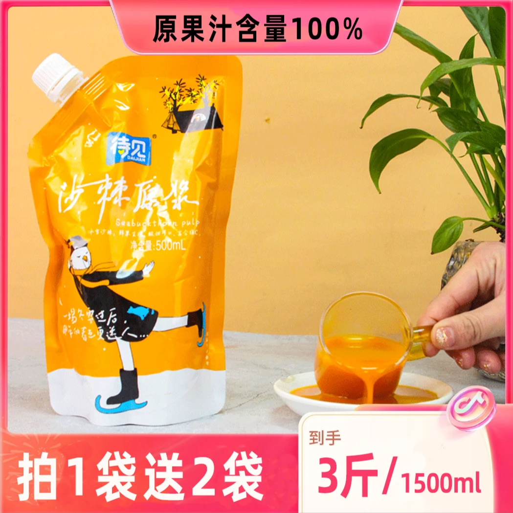 待见沙棘原浆沙棘果汁含量100不添加含果油500ml/袋