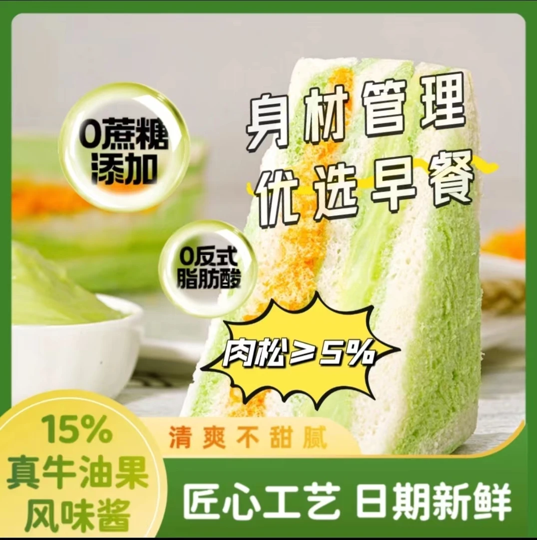 【高品质无蔗糖】轻食代餐牛油果肉松三明治面包休闲营养学生早餐