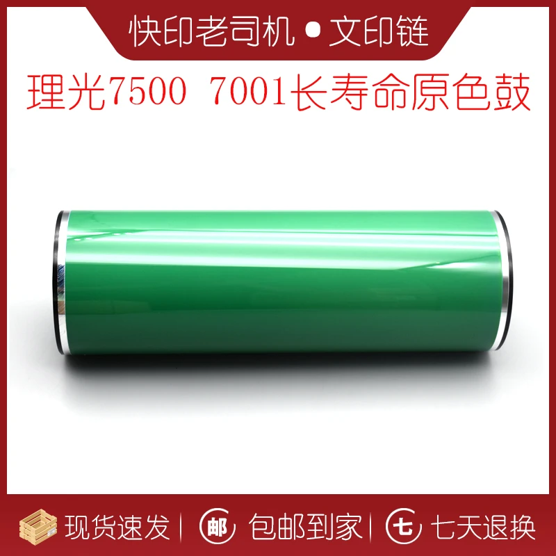 【文印链】理光 7001  7500  7502  长寿命原色鼓芯