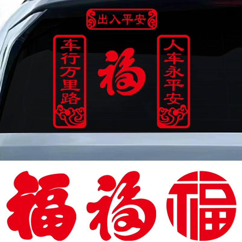 2023新年装饰贴纸汽车出入平安车贴吉祥如意车福字兔年过年春节贴