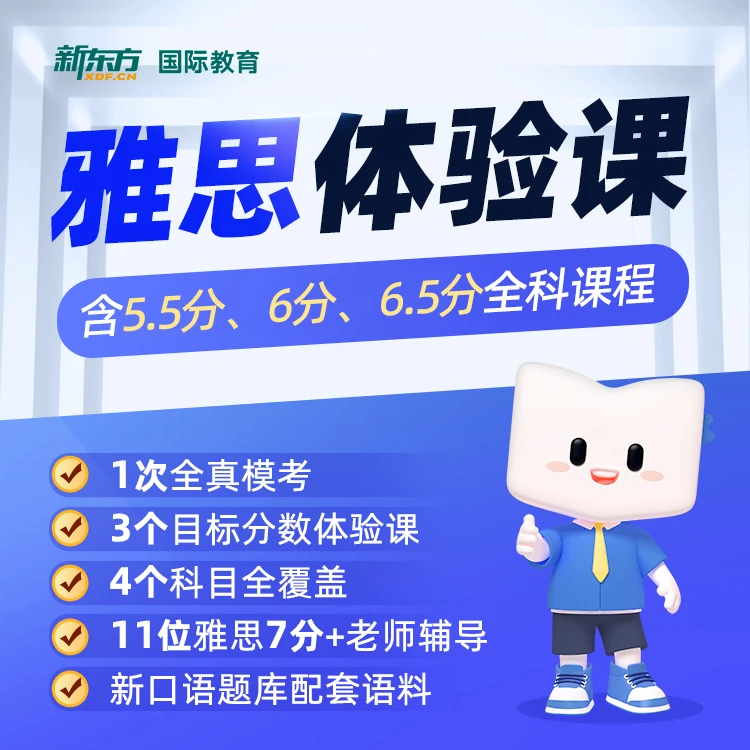 新东方雅思 听说读写全科体验课