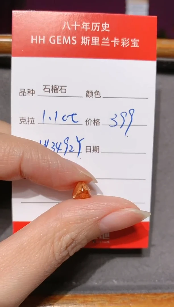 【闪购商品】石榴石(芬达石)裸石未镶嵌1.1ct HL3492Y
