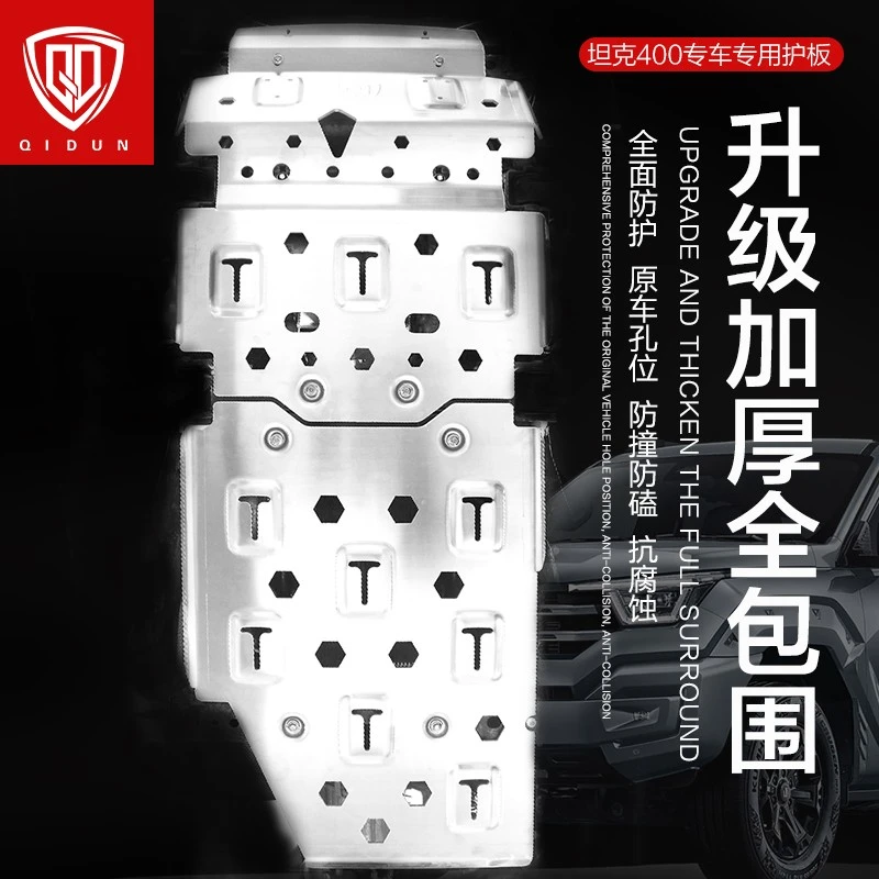 坦克400汽油版/柴油版/HI4-T底盘护板发动机护板加厚铝镁合金护板