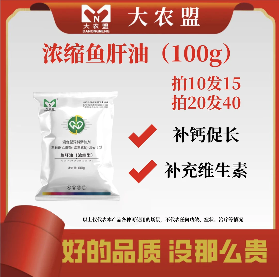 大农盟—饲料添加剂—浓缩鱼肝油（水溶）100g养殖拌料新型产品品质