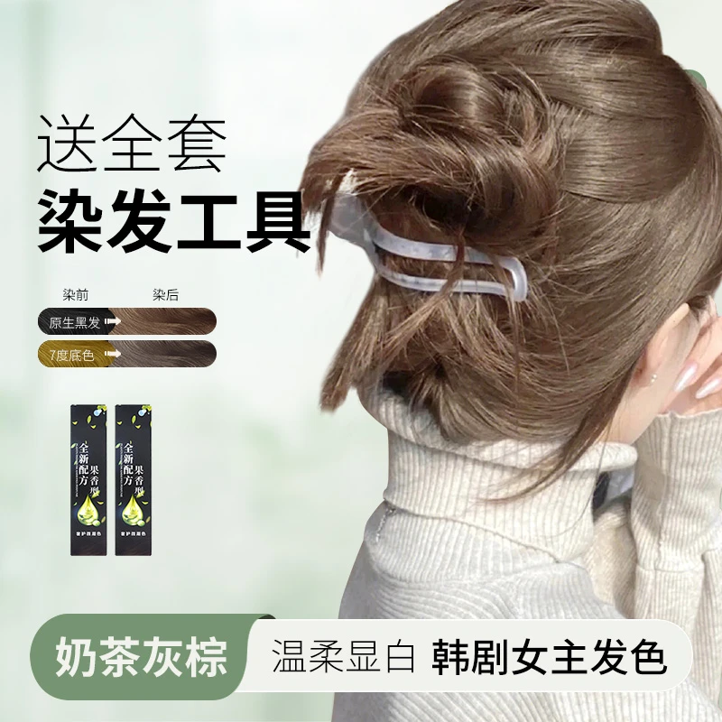 【自己在家简单染发】染发膏显白潮流奶茶灰棕网红2024果香味染发膏