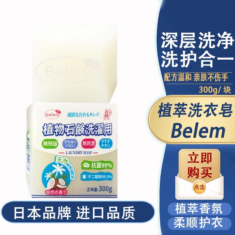 【拍1块包邮】Belem洗衣皂深层清洁去污椰油皂洗衣服皂内衣皂