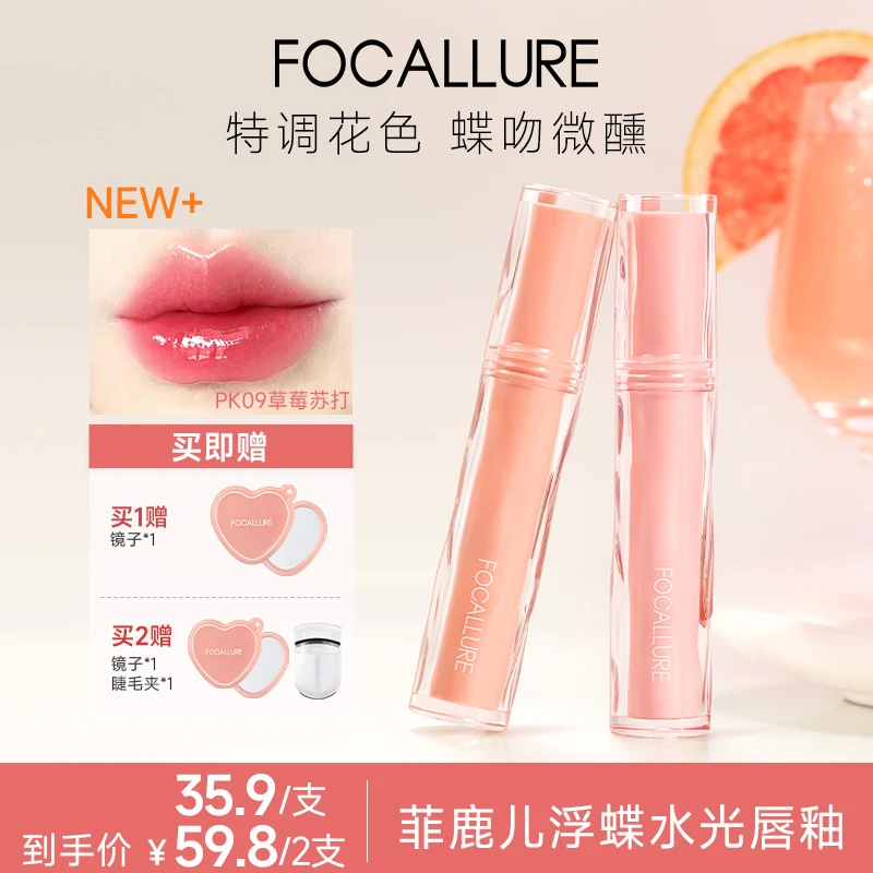 FOCALLURE菲鹿儿唇釉浮蝶镜面水光素颜高级感口红显白保湿口水色