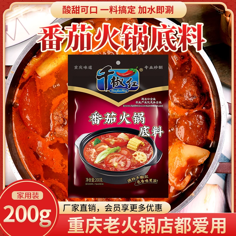 千椒红正宗重庆番茄火锅调料火锅店味道老少皆宜浓郁美味火锅底料