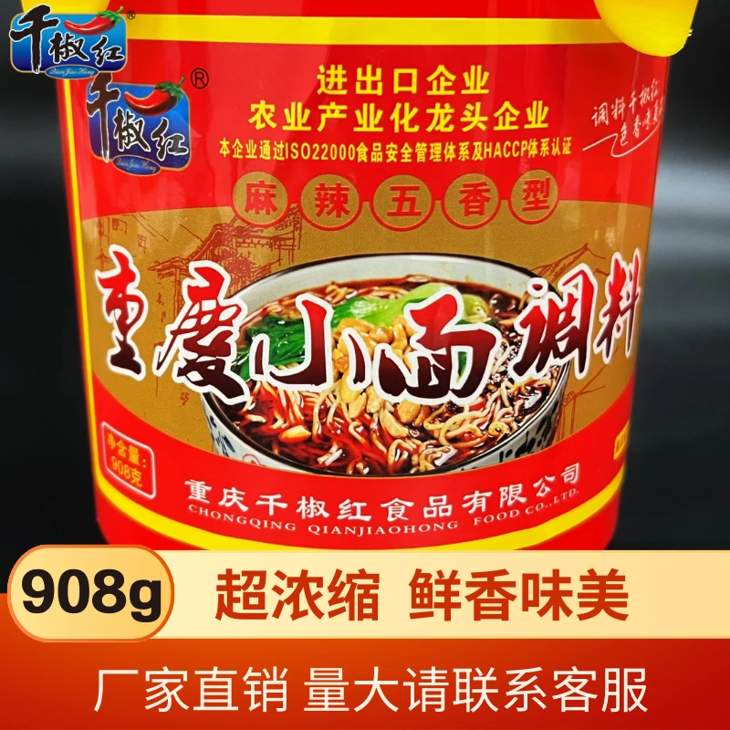 正宗重庆小面调料营养烹饪麻辣配料酸辣鲜香重庆小面千椒红