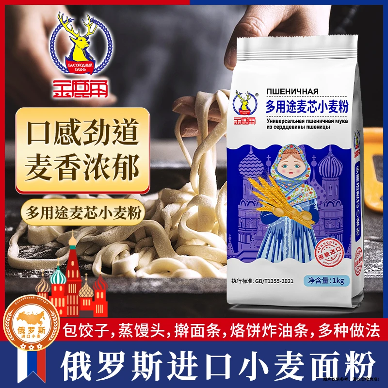 【丰收季达人】金鹿角面粉俄罗斯原粮多用途1kg麦芯小麦粉包饺子
