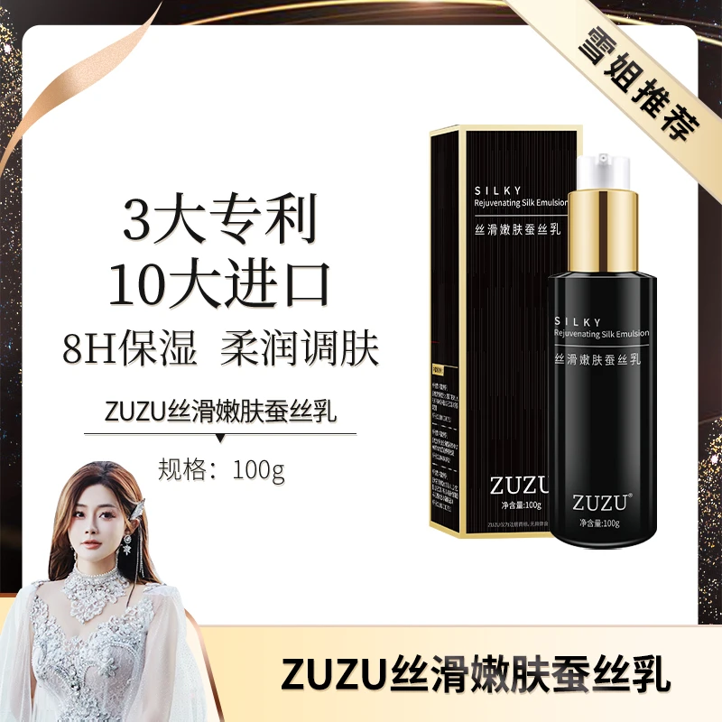 【初瑞雪推荐】ZUZU丝滑嫩肤蚕丝乳(升级版)