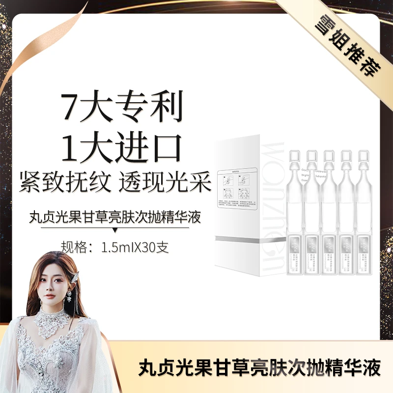 丸贞光果甘草肤次抛精华液【1盒30支】初瑞雪