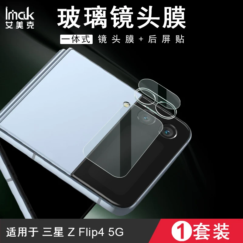 imak三星Samsung Galaxy Z Flip4 5G镜头膜一体式玻璃摄像头膜