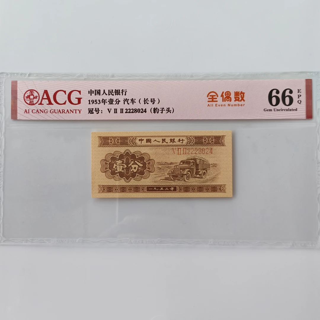 纸币1953年壹分爱藏66分号码2228024豹子头全偶数长号壹分