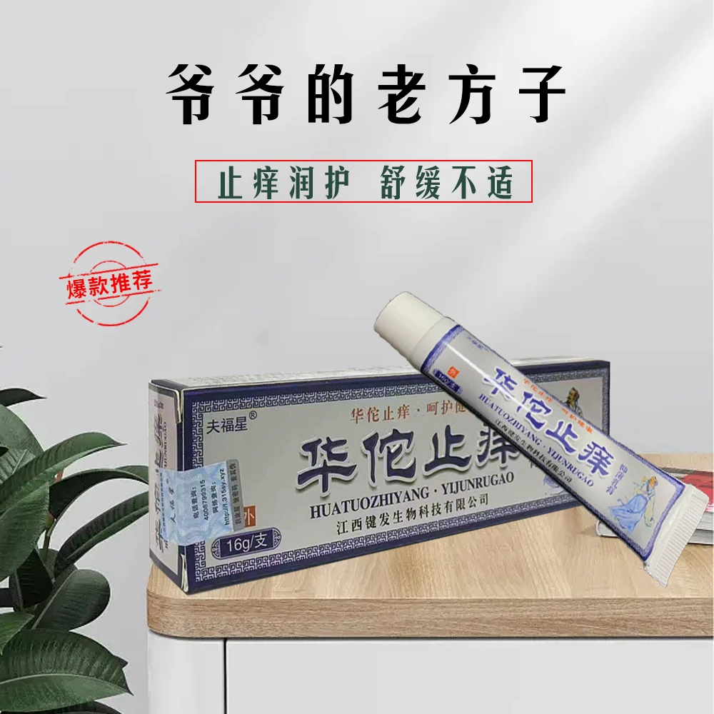 华佗止痒软膏皮肤抑菌止痒草本真菌膏皮肤发痒身上红点蚊虫叮咬膏