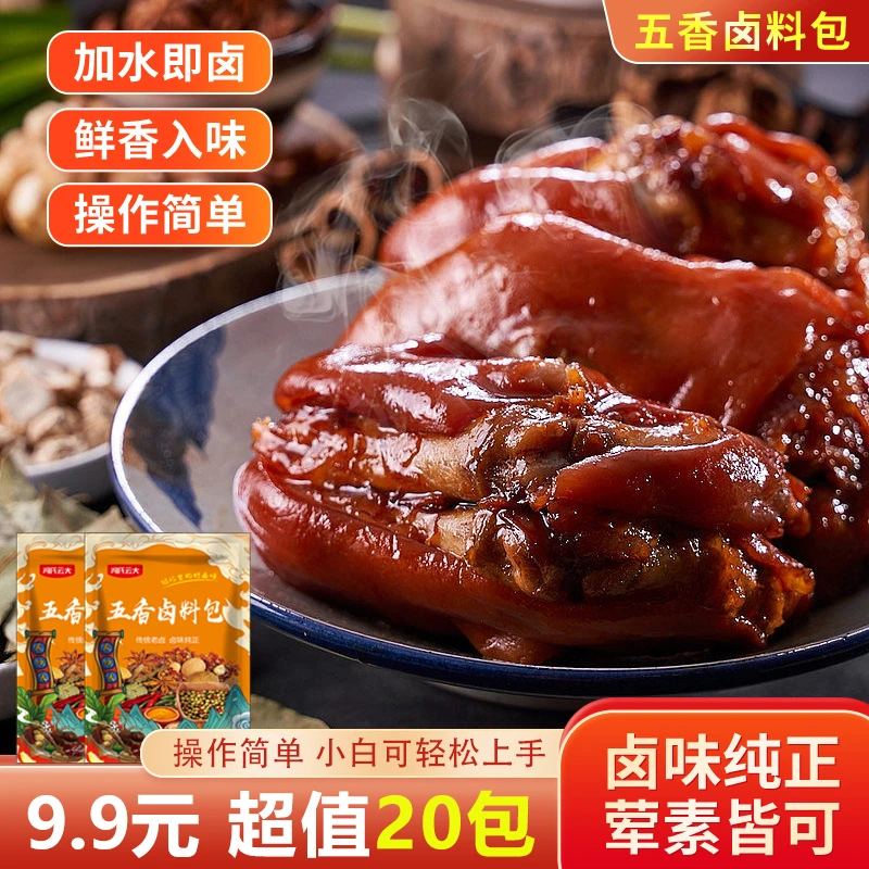 【抢！9.9元20包】五香卤肉料包 炖肉调料包 在家也能卤出好滋味！
