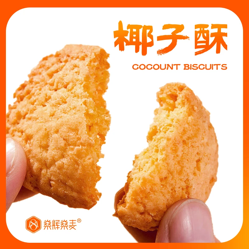 【椰子酥】椰子酥 中式糕点  广东粤西味道 传统口味 酥脆椰香