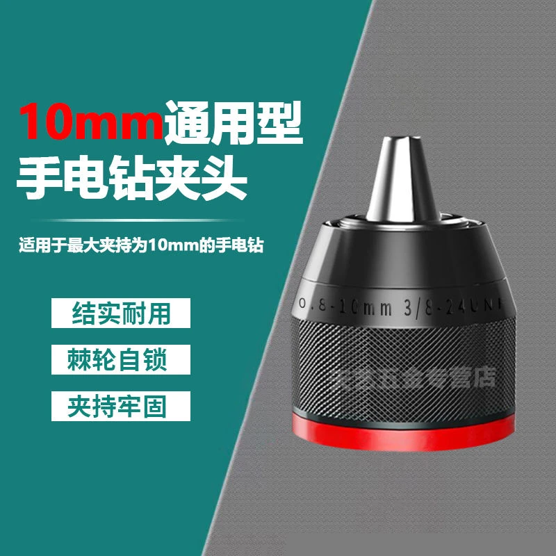 适用10mm手电钻通用型自锁式钻夹头短款金属3/8棘轮夹头电钻配件