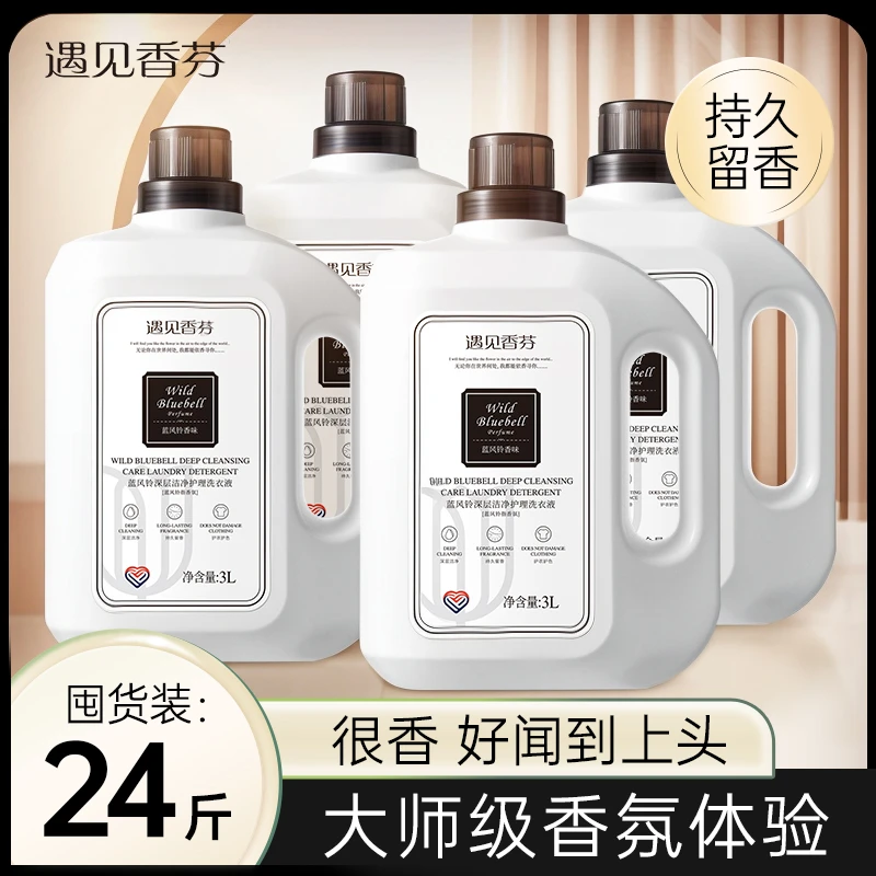 遇见香芬蓝风铃洗衣液4瓶香味持久留香香氛洁净护衣清洁强力去污