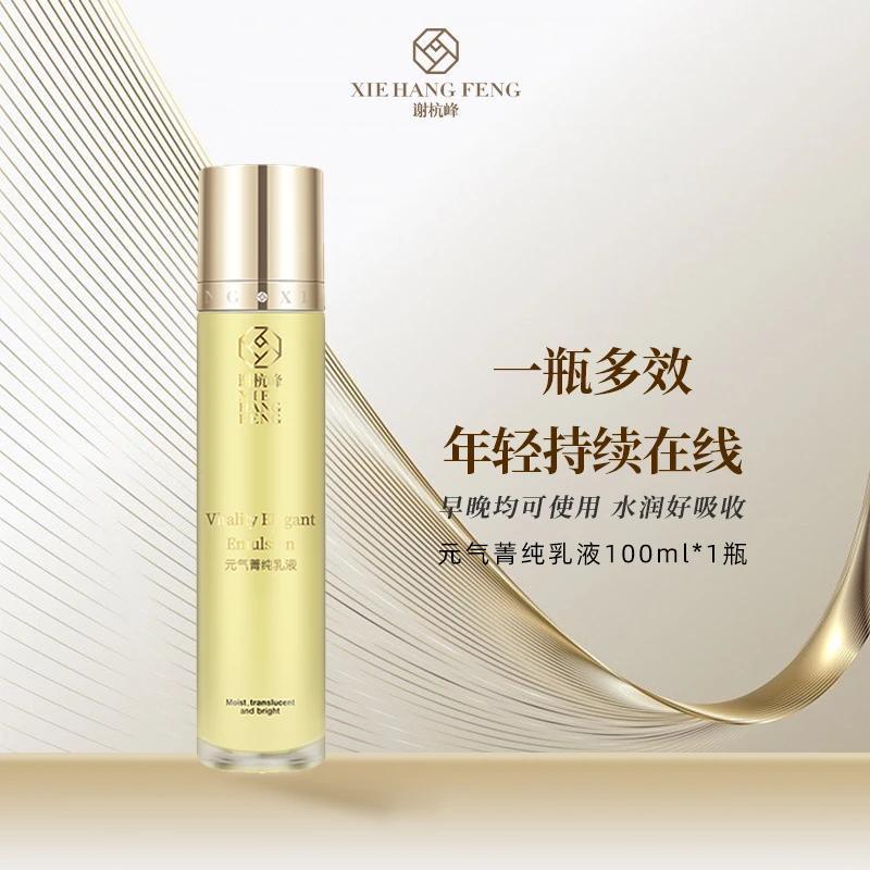 八杰优选谢杭峰元气菁纯乳液