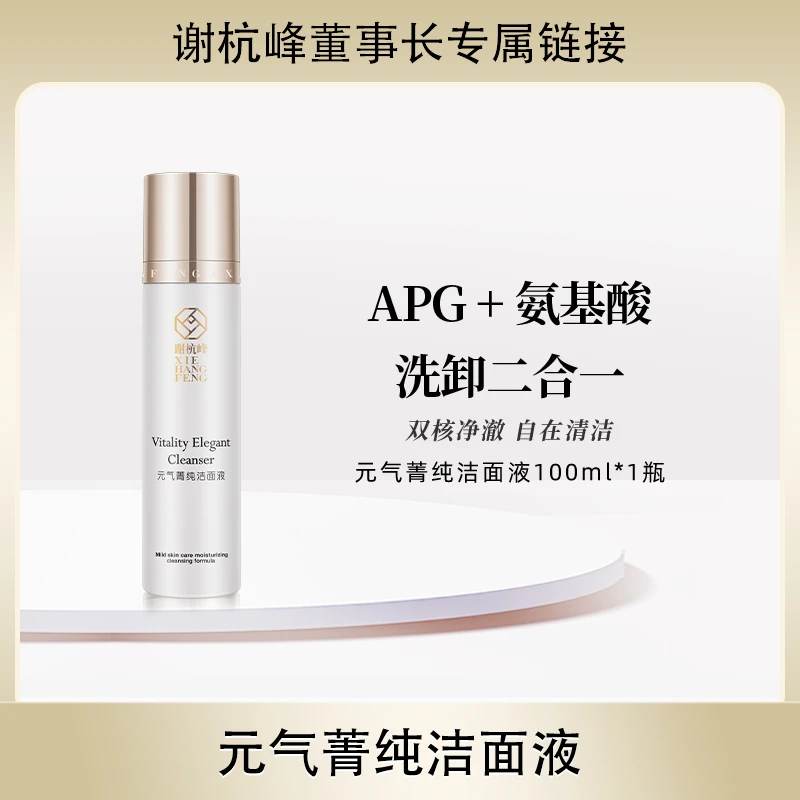 平替好物八杰优选谢杭峰APG洁面液洗卸控油深层清洁补水保湿