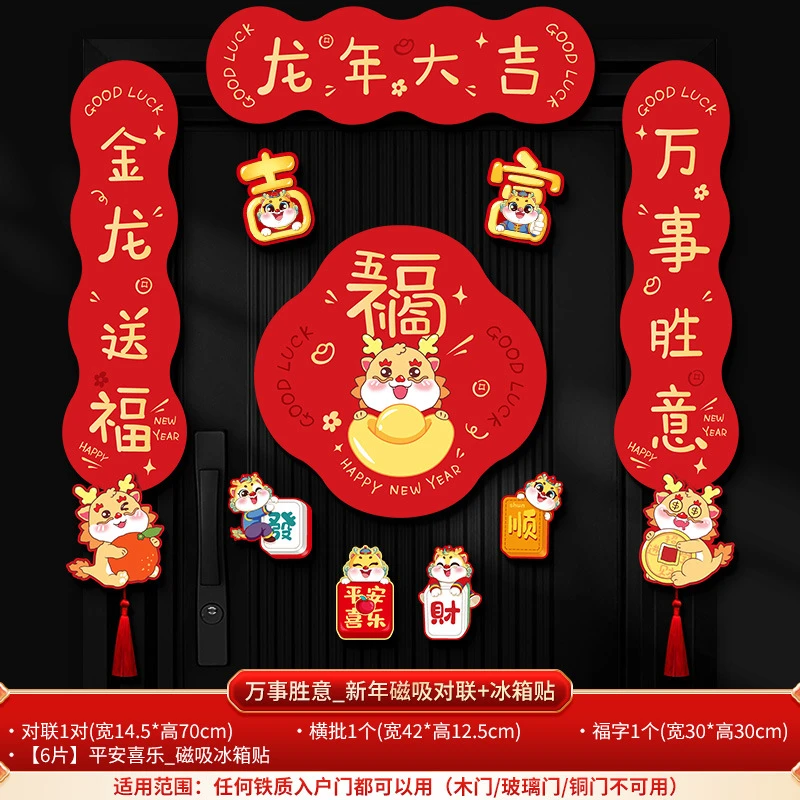 磁吸春联2024新款新年装饰用品龙年对联生肖春节家用福字门贴过年