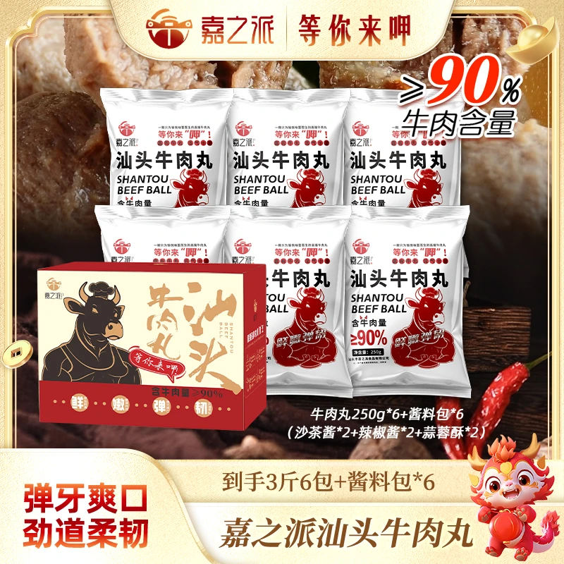 【3斤6包】嘉之派汕头牛肉牛筋丸牛肉量≥90%烧烤火锅丸子速冻正宗d