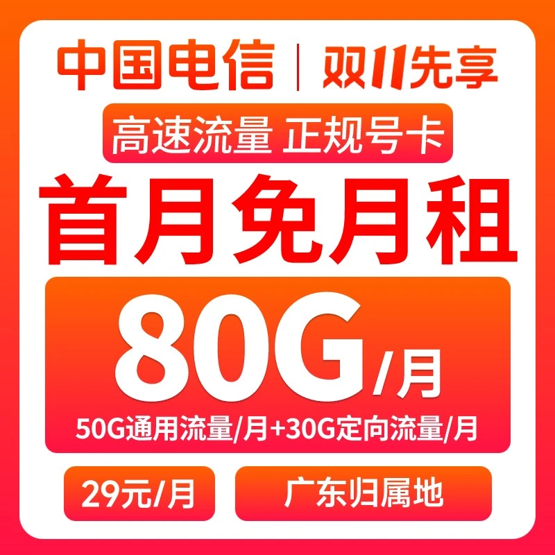 【广东专属】29月租80G电信流量卡手机卡电话卡上网卡电信星卡套餐