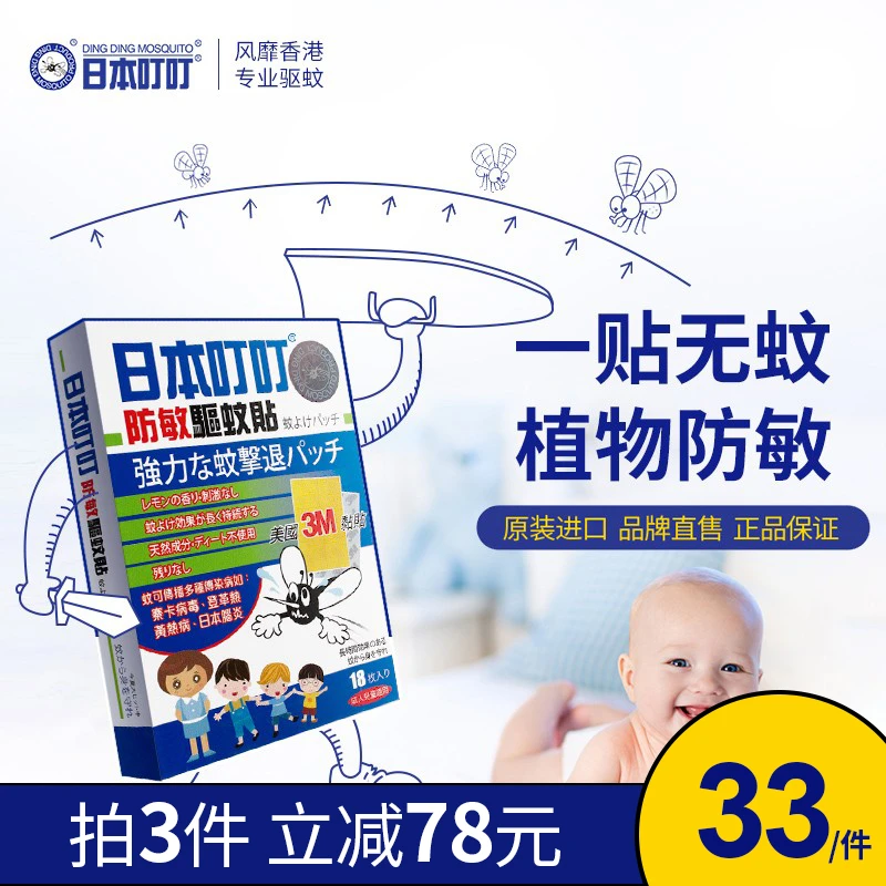 【香港直邮】日本叮叮驱蚊贴防蚊虫蚊子叮咬神器宝宝儿童婴幼儿专用