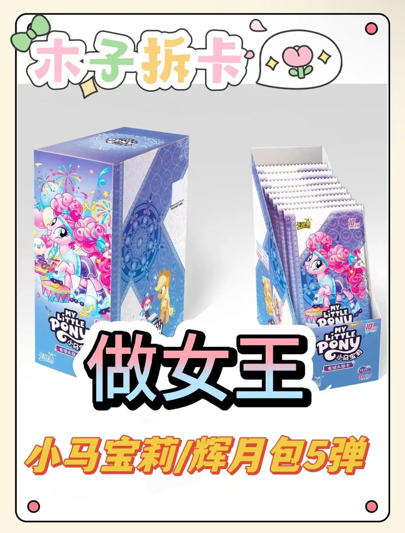 【做女王】小马宝莉友谊永恒卡辉月第五弹 SC/黑背收藏卡牌盲盒代拆
