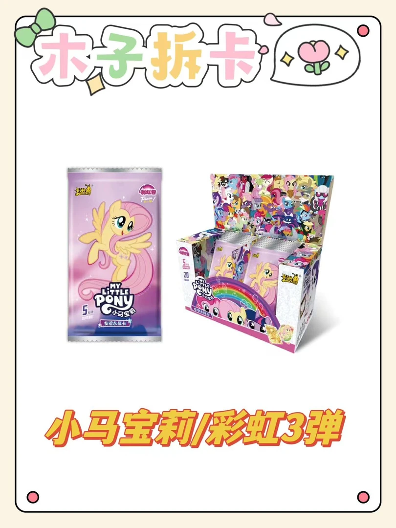 【清仓大甩卖】小马彩虹三收藏卡牌 盲盒代拆