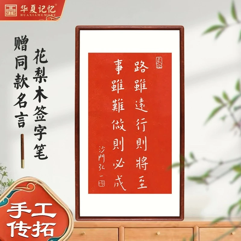 华夏记忆弘一法师拓片路虽远行则将至励志装饰挂画实木外框新中式
