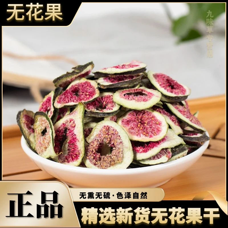 正宗新货无花果高品质无花果干农产品无添加250g滋补营养另售川贝