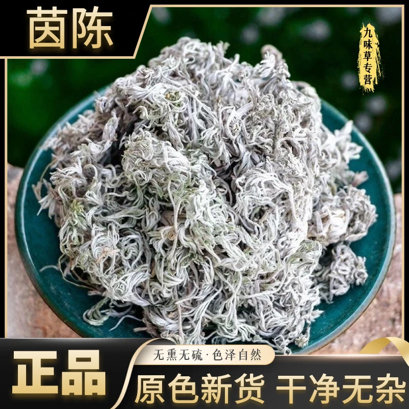 【三月茵陈】正宗野生无硫绵茵陈白蒿新鲜晒干整颗新货另售益母草