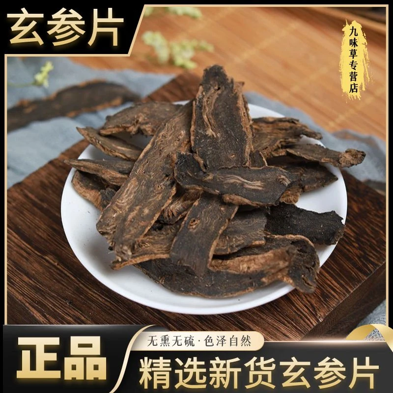 正宗正品玄参250克玄参片元参片精选农产品250克包邮另售党参