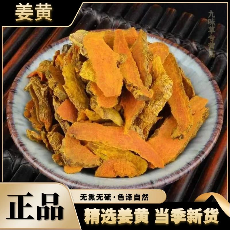 正宗姜黄片精选老姜黄新货老货农产品无硫干货250g500g另售党参