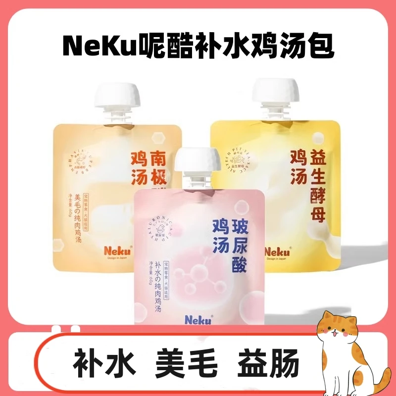 neku呢酷补水汤包宠物猫咪鸡汤零食纯肉狗狗增肥发腮滋补美毛营养