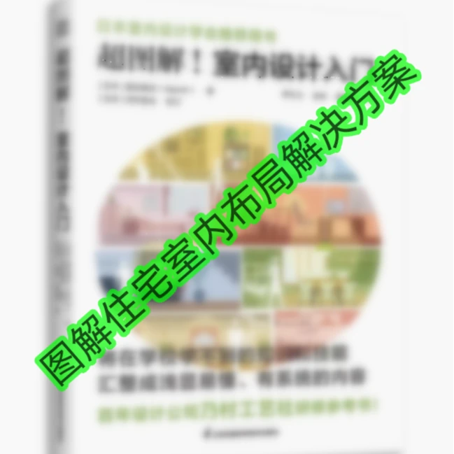 完整版图解住宅讲解布局方案使用招术家居使用全书