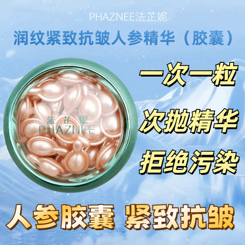 PHAZNEE法芷妮人参再生精华润纹紧致抗皱油胶囊美容院同款正品